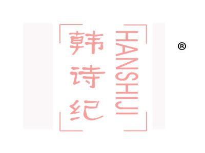 韩诗纪