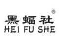 黑蝠社HEIFUSHE