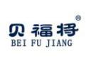 贝福将BEIFUJIANG