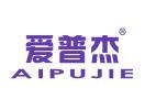 爱普杰AIPUJIE