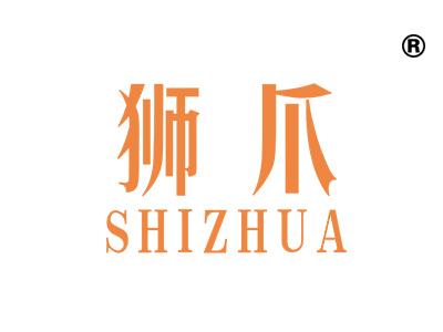 狮爪