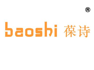 葆诗