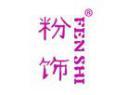 粉饰FENSHI