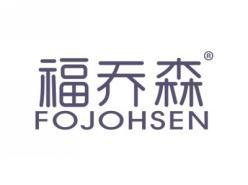 福乔森FOJOHSEN