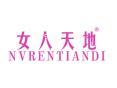 女人天地NVRENTIANDI