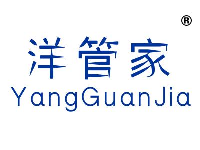 洋管家