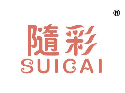 隨彩