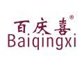 百庆喜BAIQINGXI