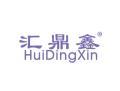 汇鼎鑫HUIDINGXIN