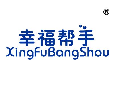 幸福帮手