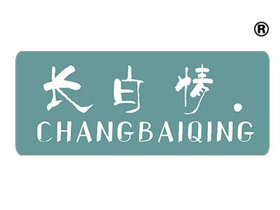 长白情