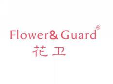 花卫FLOWERGUARD