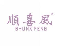 顺喜风SHUNXIFENG