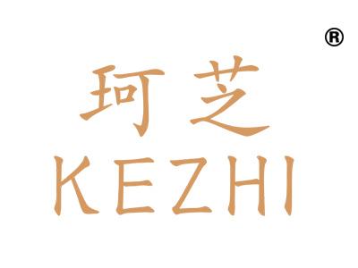 珂芝