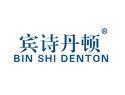 宾诗丹顿BINSHIDENTON