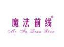 魔法前线MOFAQIANXIAN