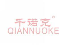 千诺克QIANNUOKE
