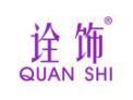诠饰QUANSHI
