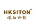 港仕丹顿HKSITON