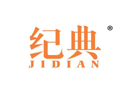 纪典