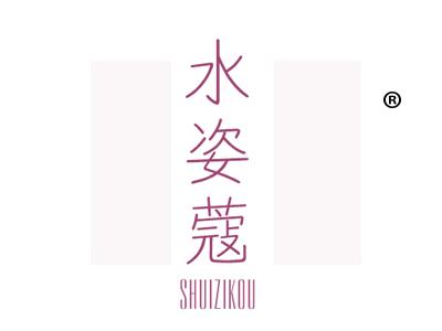 水姿蔻
