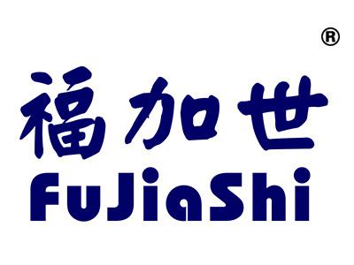 福加世