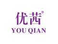 优茜YOUQIAN