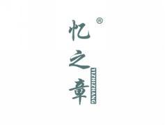 忆之章YIZHIZHANG