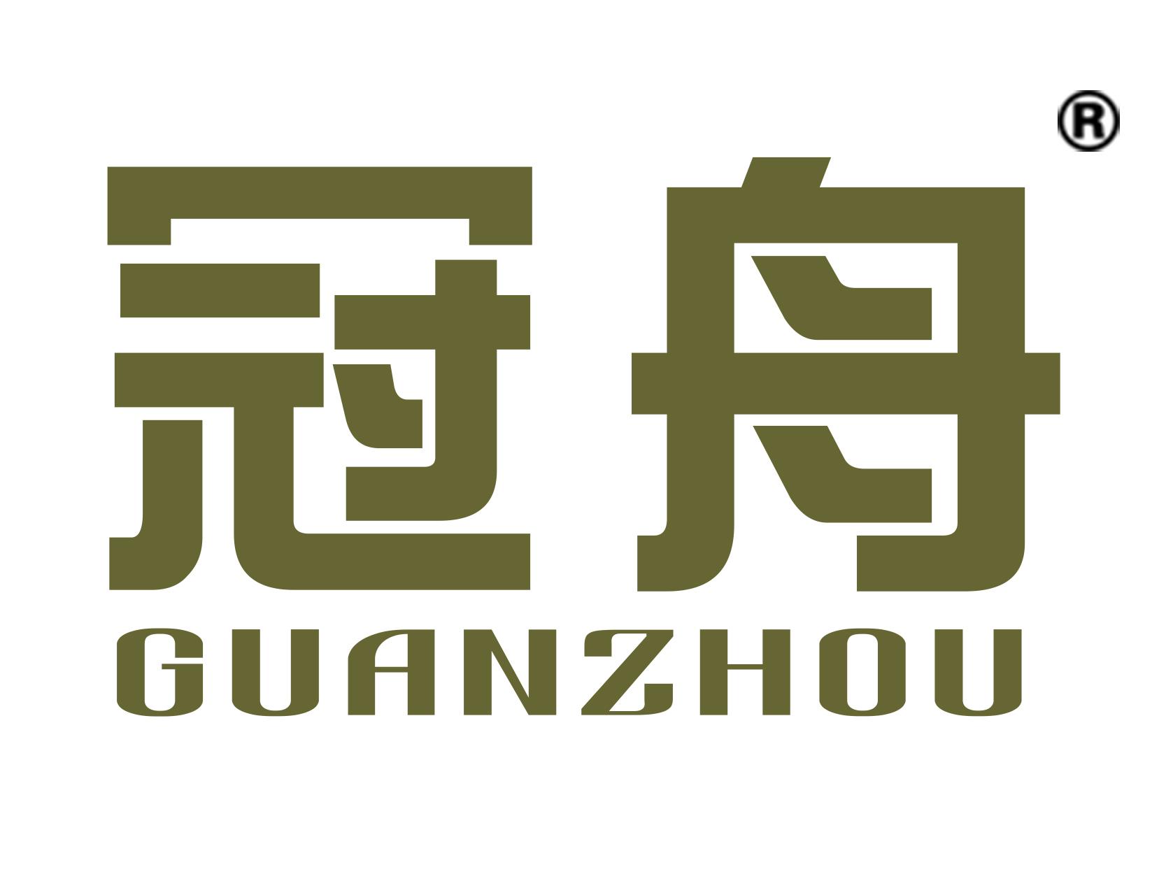 冠舟