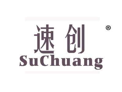速创
