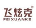 飞炫克FEIXUANKE