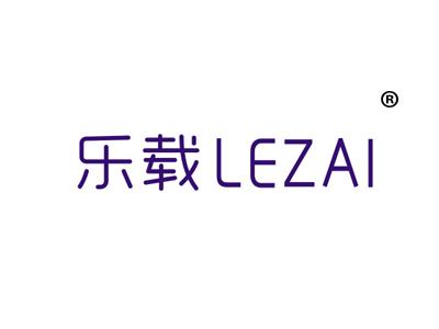 乐载