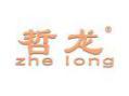 哲龙ZHELONG