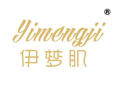 伊梦肌