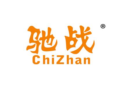 驰战