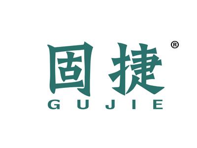 固捷