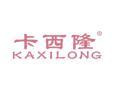 卡西隆KAXILONG