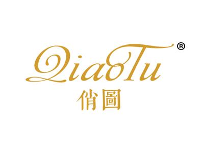 俏图