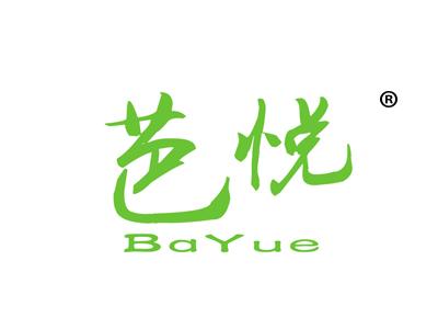 芭悦