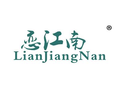 恋江南