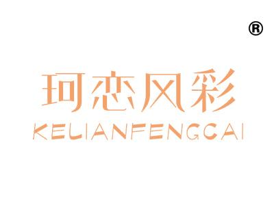 珂恋风彩