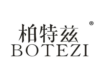 柏特兹