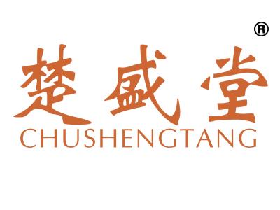 楚盛堂