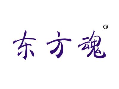 东方魂