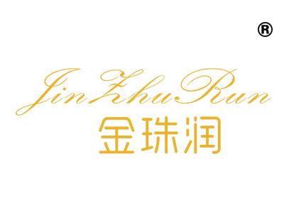 金珠润