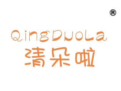 清朵啦