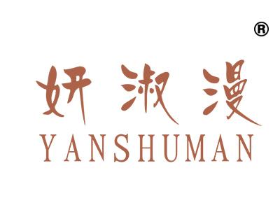妍淑漫
