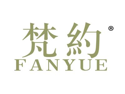 梵约
