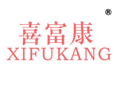 喜富康