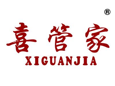 喜管家